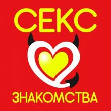 Секс знакомства 18+
