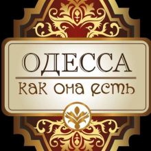 Одесса как она есть