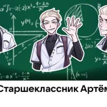 Старшеклассник Артём