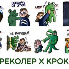 Преколер х Кроко
