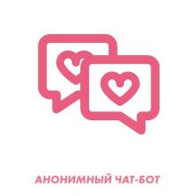 анонимный чат, знакомства