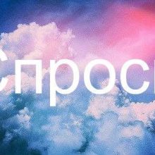 Спроси Оренбург Live