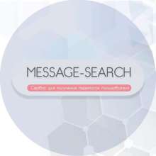 Message-Search - Поиск сливов по всему интернету