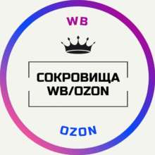 Сокровища WB/OZON 👑