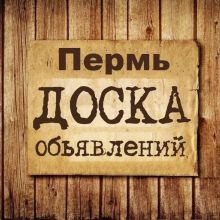Объявления Пермь