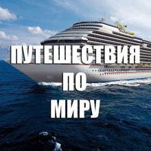 Вокруг света за 100$