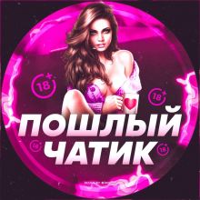 Пошлый Чатик 18+