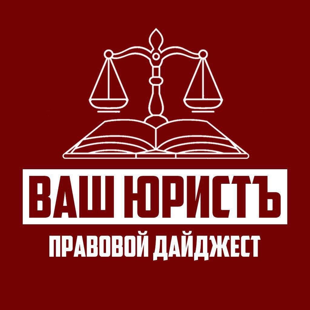 Ваш юрист. Ваш адвокат. Правовой дайджест. Ваш юрист картинки. Юридический дайджест.