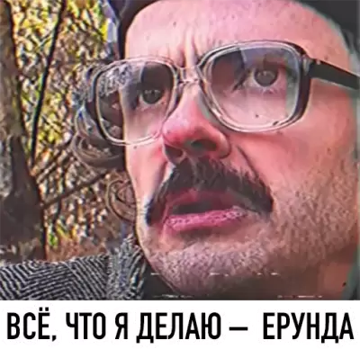 все что я делаю - ерунда