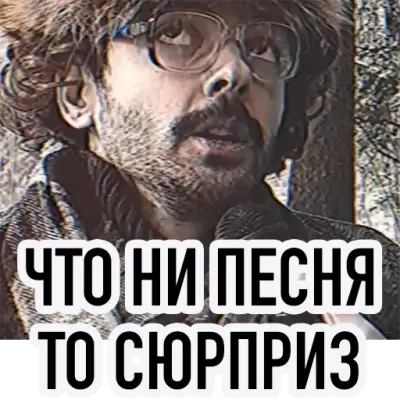 что пи песня то сюрприз