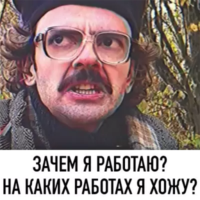 зачем я работаю ? на каких работах я хожу?