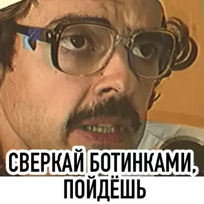 сверкай ботинками