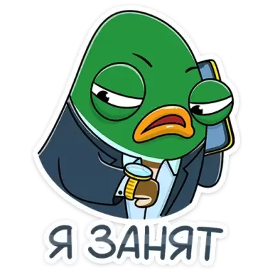 я занят