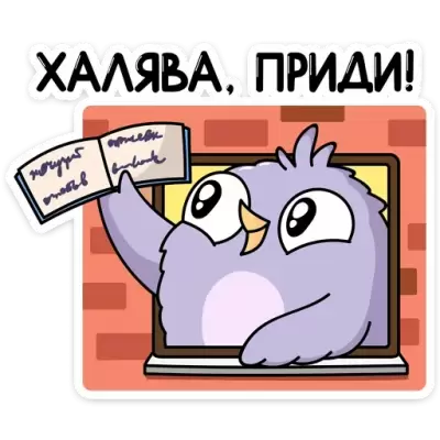 халява приди
