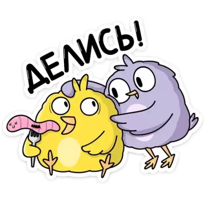 делись
