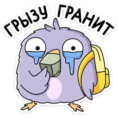 грызу гранит