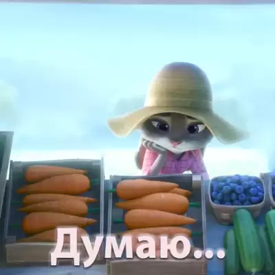 Зверополис думаю