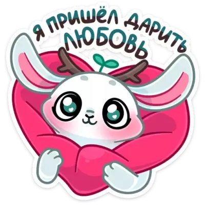 я пришел дарить любовь