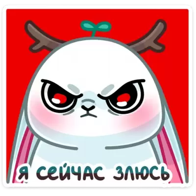 сейчас я злюсь