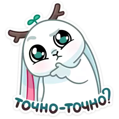 точно точно?