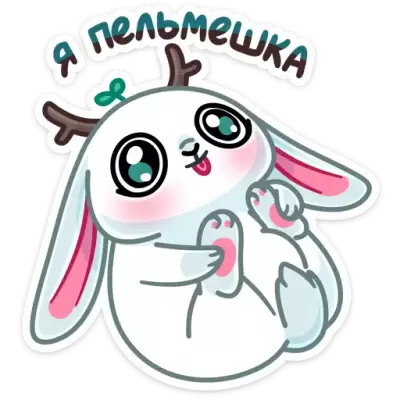 я пельмешка