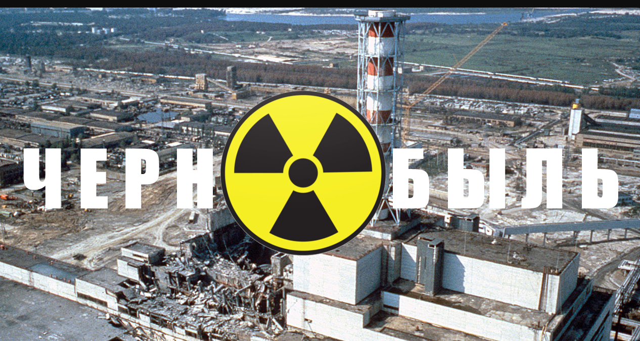 26 апреля чернобыль. Чернобыль 1999 год. Чернобыль название. 26 Апреля.