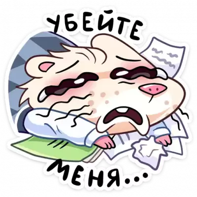 убей меня стикер