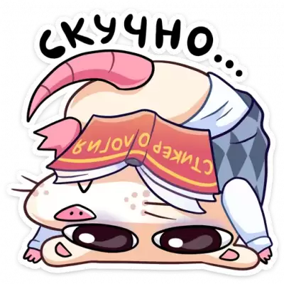 скучно стикер