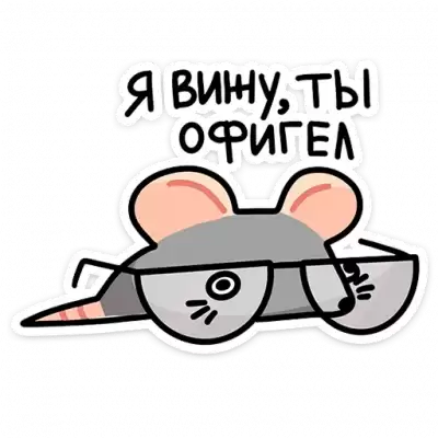 я вижу ты офигел