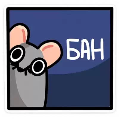 бан