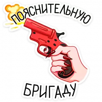 пояснительную бригаду