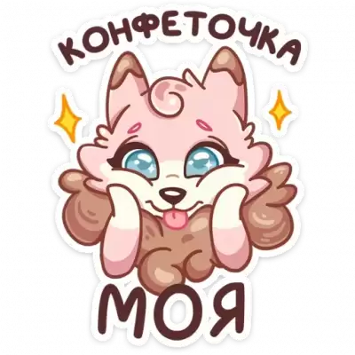конфетка моя