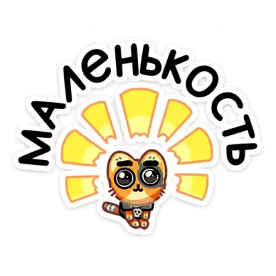 маленькость