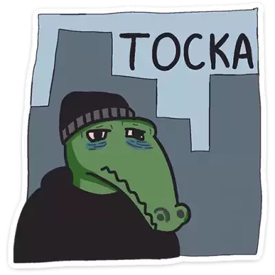 тоска