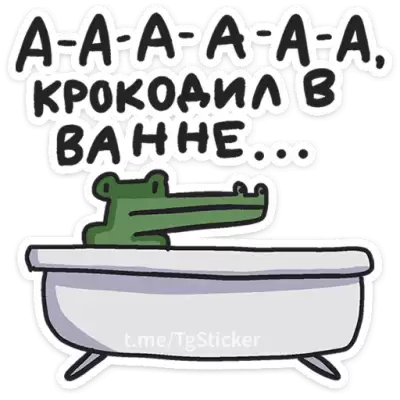 аааа крокодил в ванне