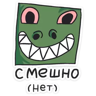смешно (нет)