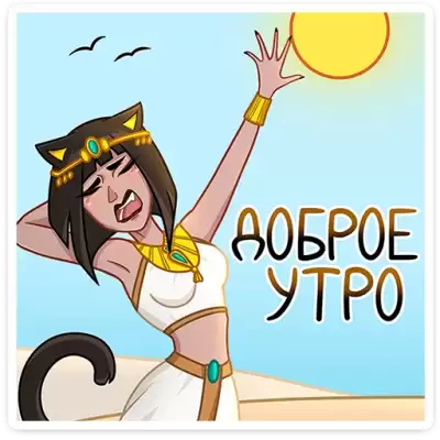 доброе утро