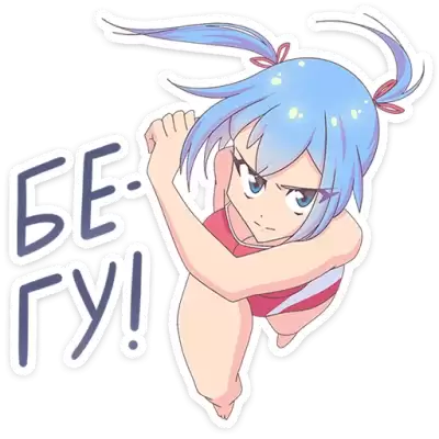 бегу