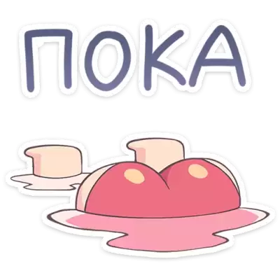 пока