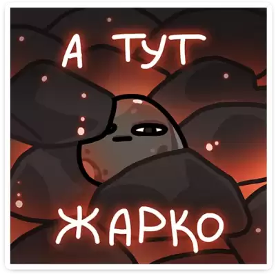 а тут жарко