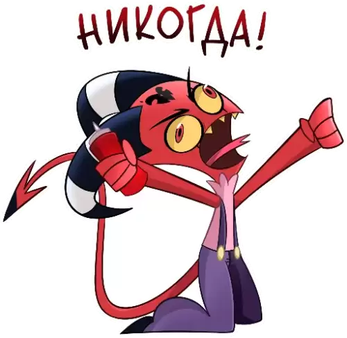 никогда