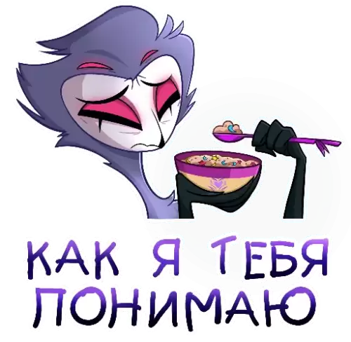 как я тебя понимаю