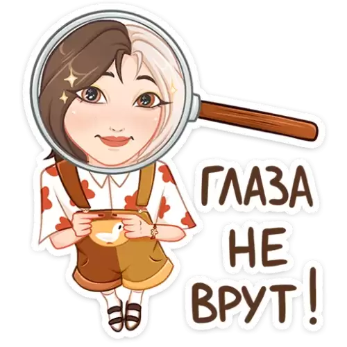 глаза не врут