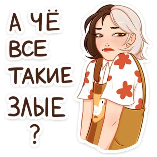 а че такие злые?