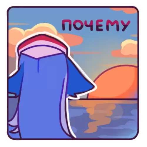 почему