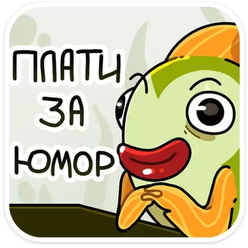 плати за юмор