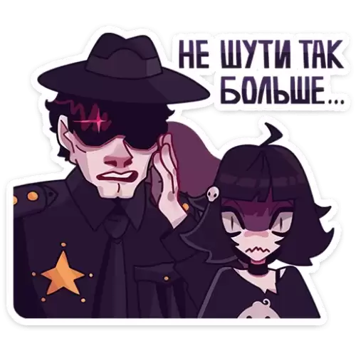 не шути так больше