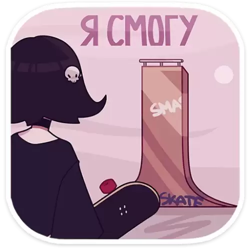 я смогу