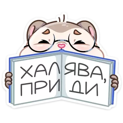 халява приди