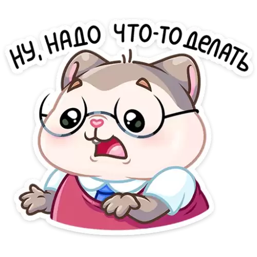 ну, надо что то делать
